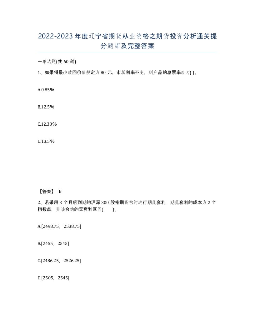 2022-2023年度辽宁省期货从业资格之期货投资分析通关提分题库及完整答案