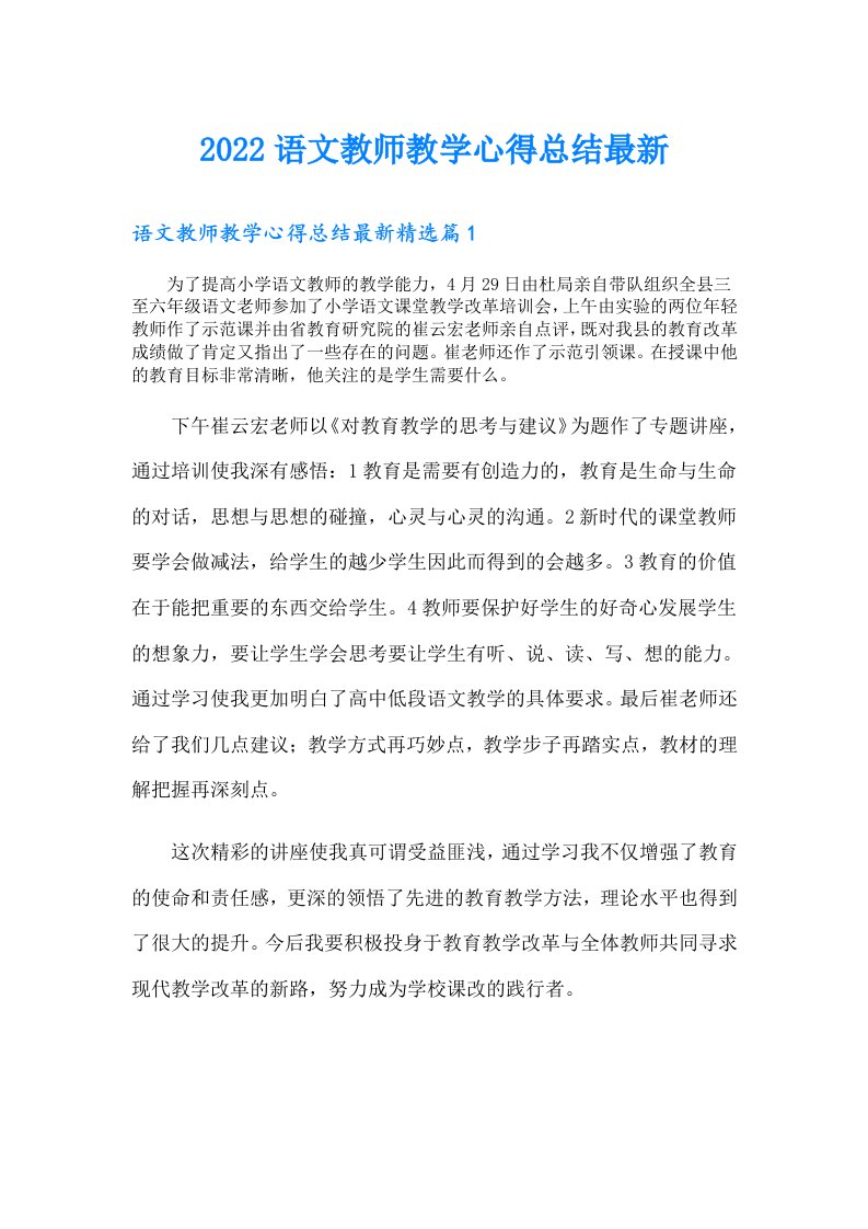 语文教师教学心得总结最新