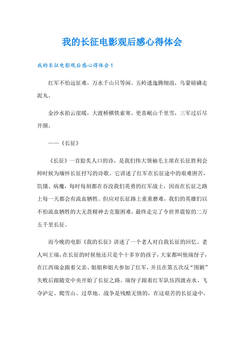 我的长征电影观后感心得体会