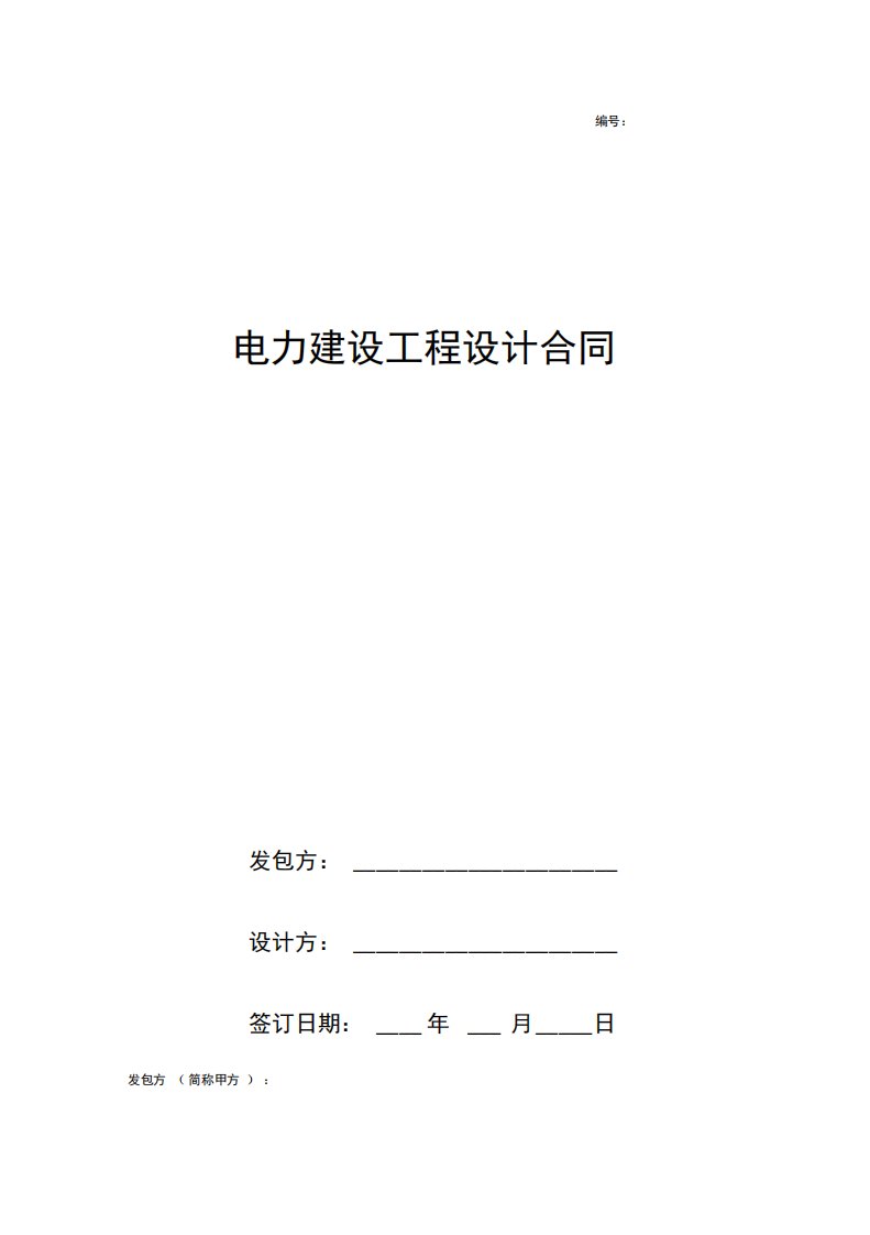 电力建设工程设计合同协议书范本全面