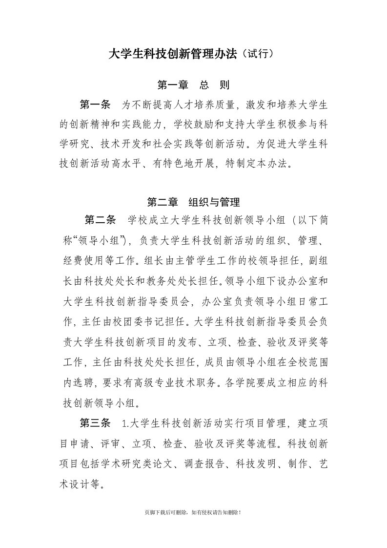 科技创新管理办法(试行)