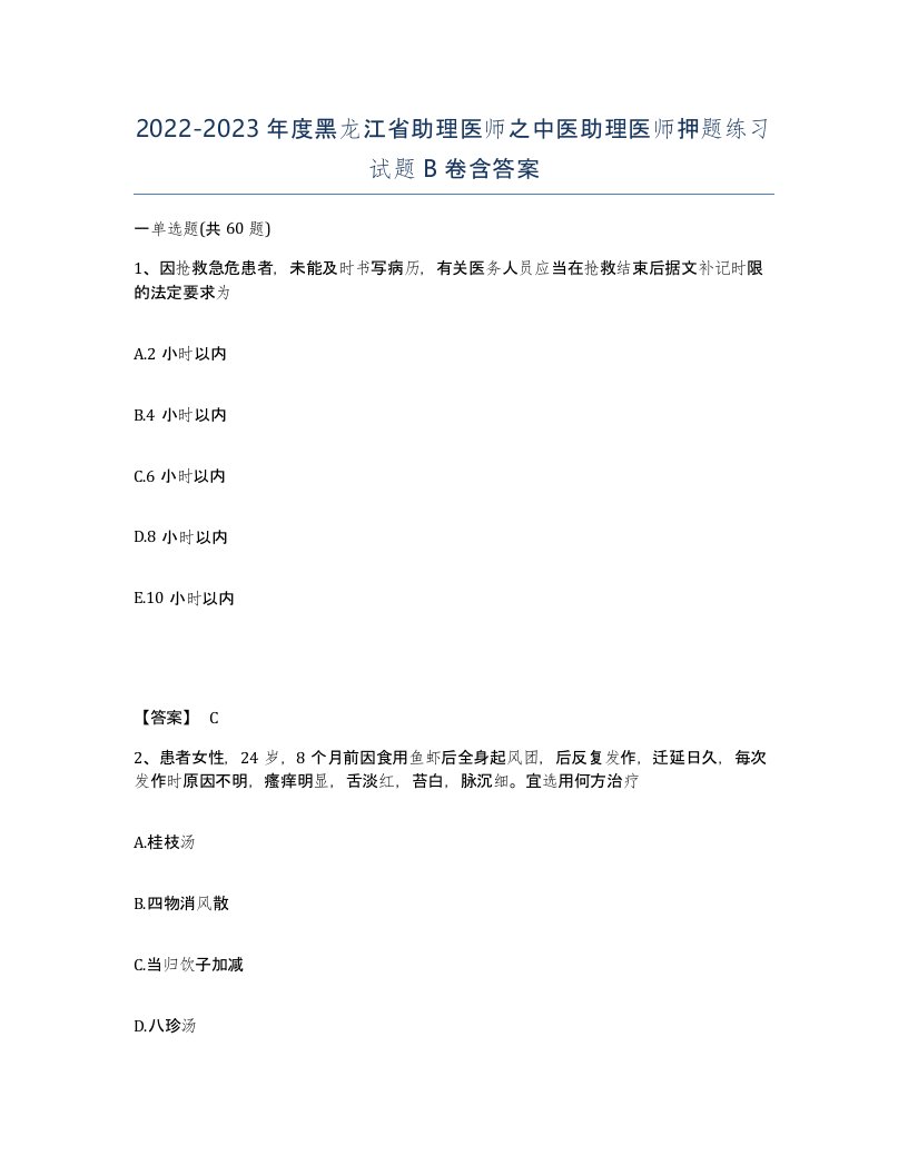 2022-2023年度黑龙江省助理医师之中医助理医师押题练习试题B卷含答案