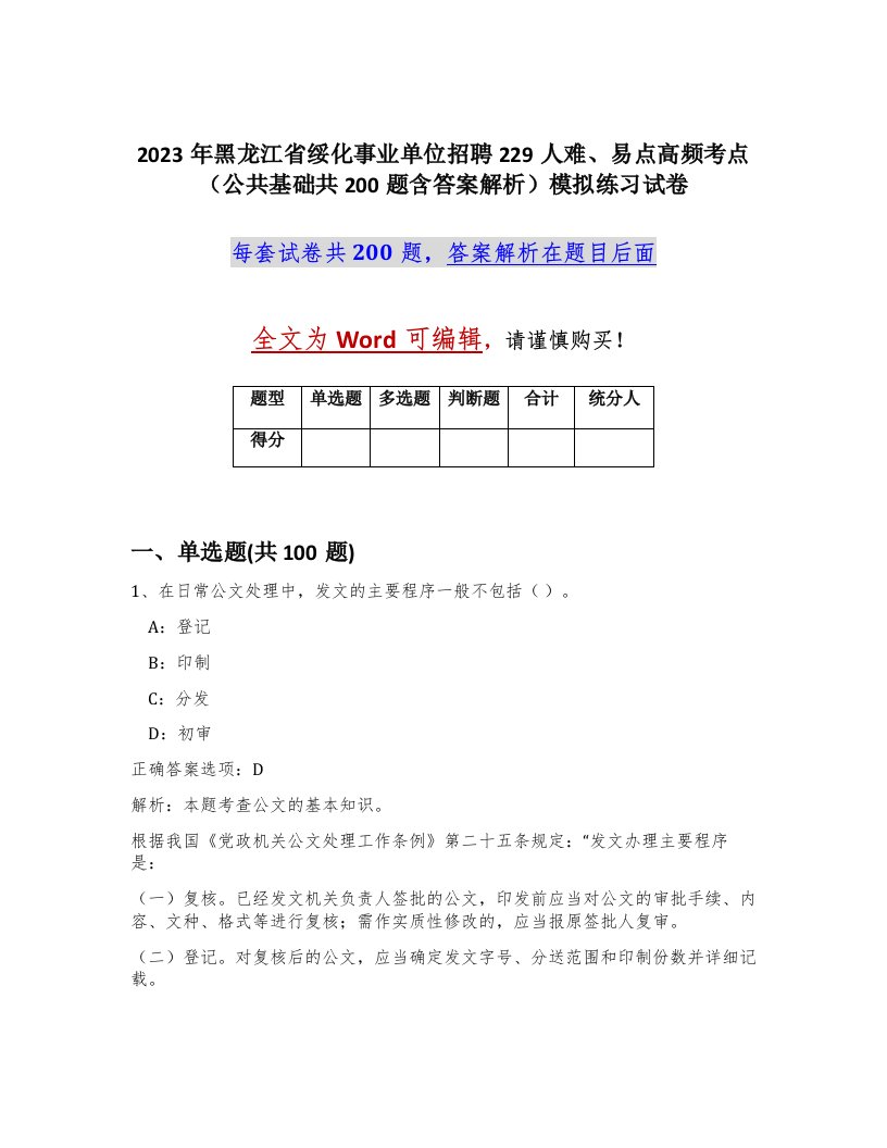 2023年黑龙江省绥化事业单位招聘229人难易点高频考点公共基础共200题含答案解析模拟练习试卷