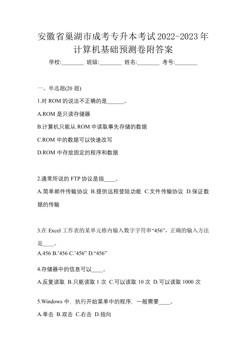 安徽省巢湖市成考专升本考试2022-2023年计算机基础预测卷附答案