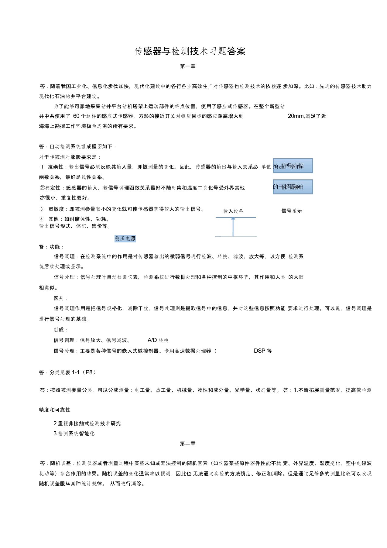 传感器与检测技术习题答案--周杏鹏