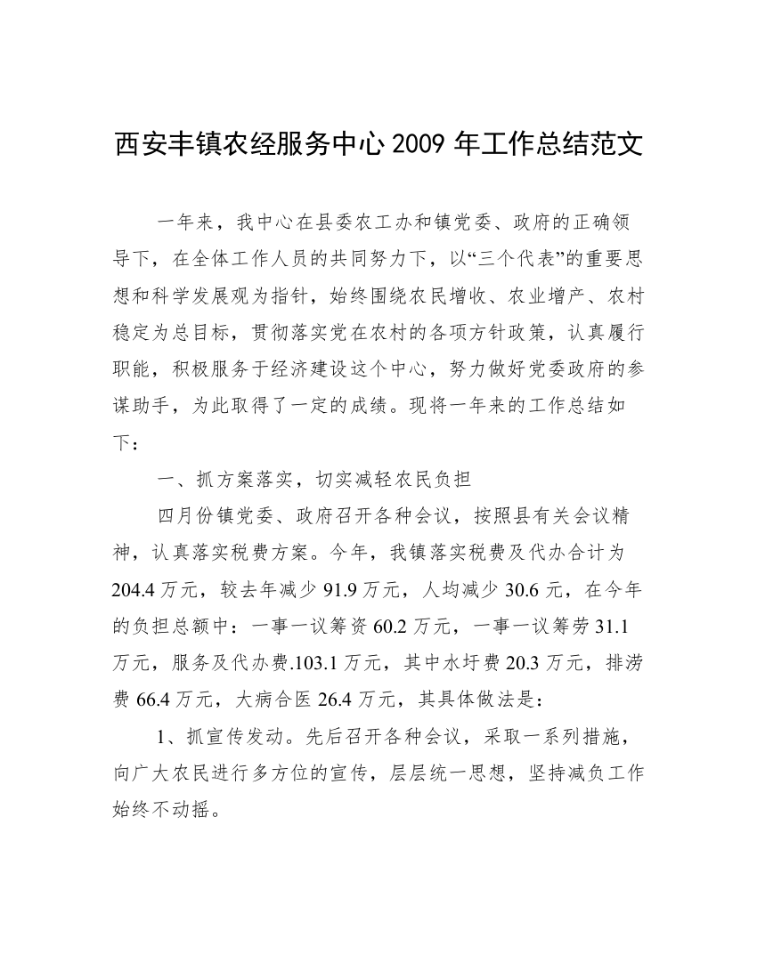 西安丰镇农经服务中心2009年工作总结范文