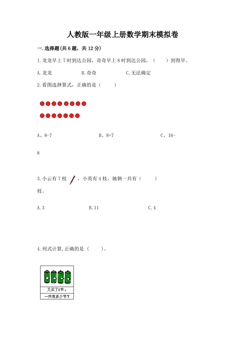 人教版一年级上册数学期末模拟卷（各地真题）