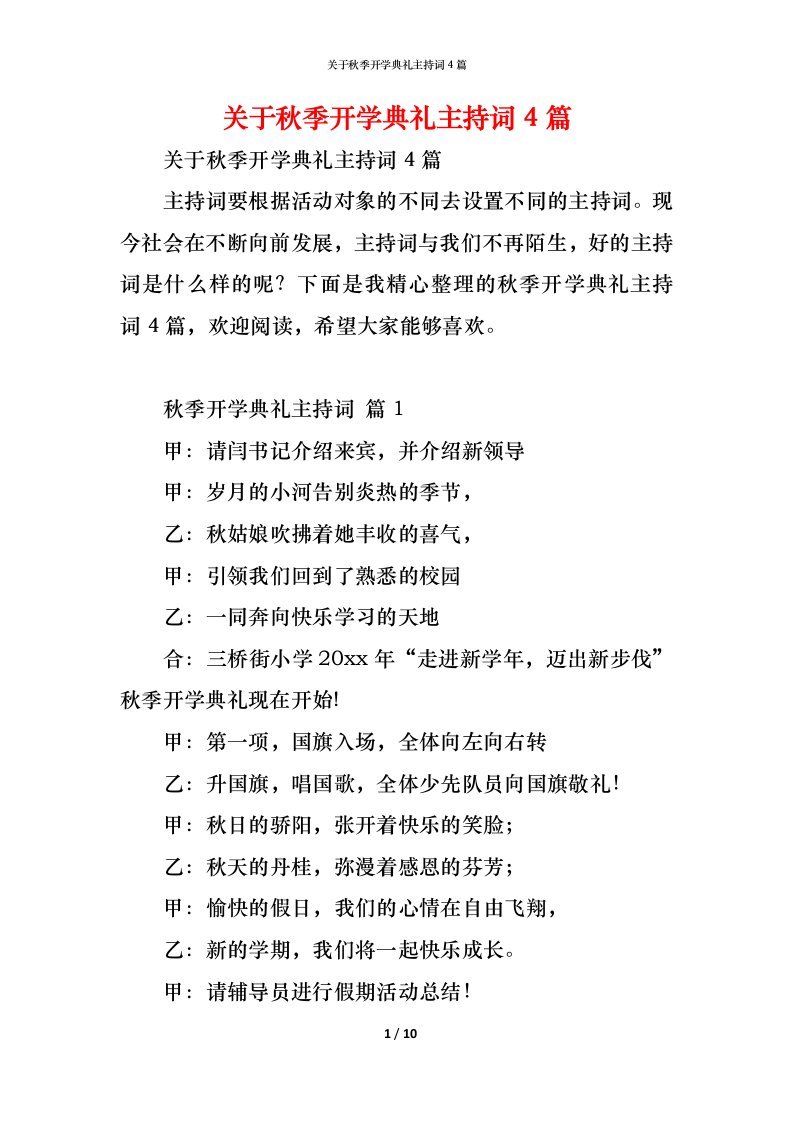 精编关于秋季开学典礼主持词4篇