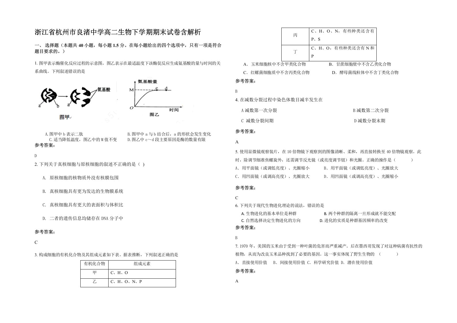 浙江省杭州市良渚中学高二生物下学期期末试卷含解析