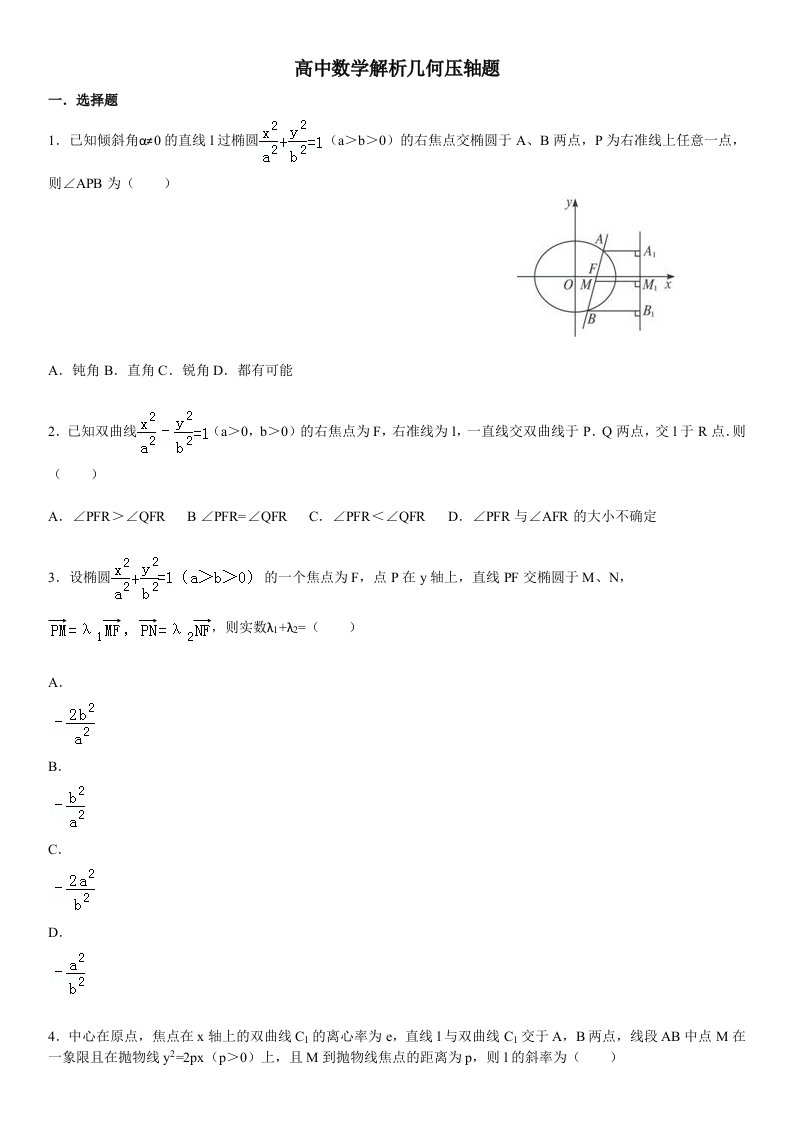 高中数学解析几何压轴题