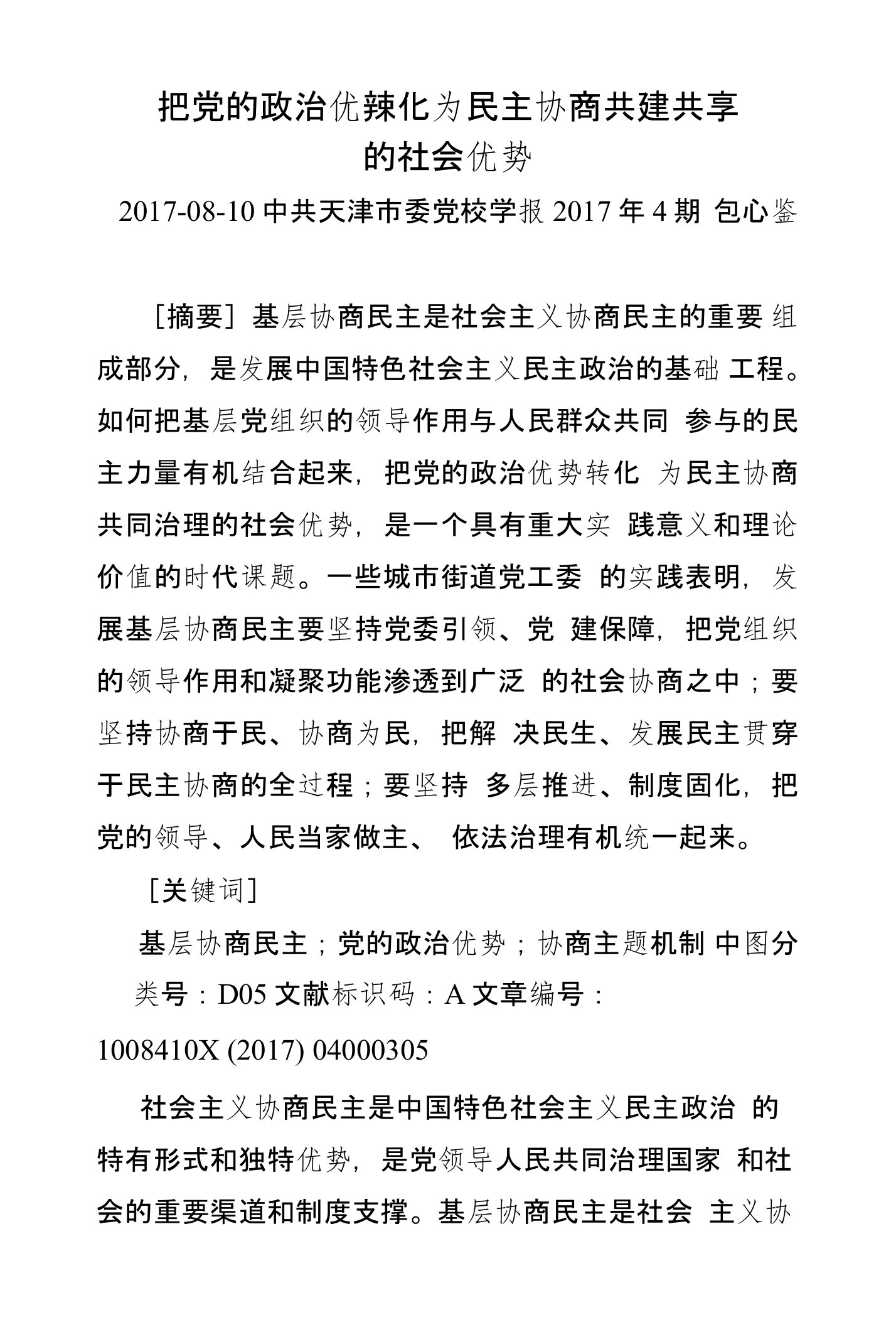 把党的政治优势转化为民主协商共建共享的社会优势