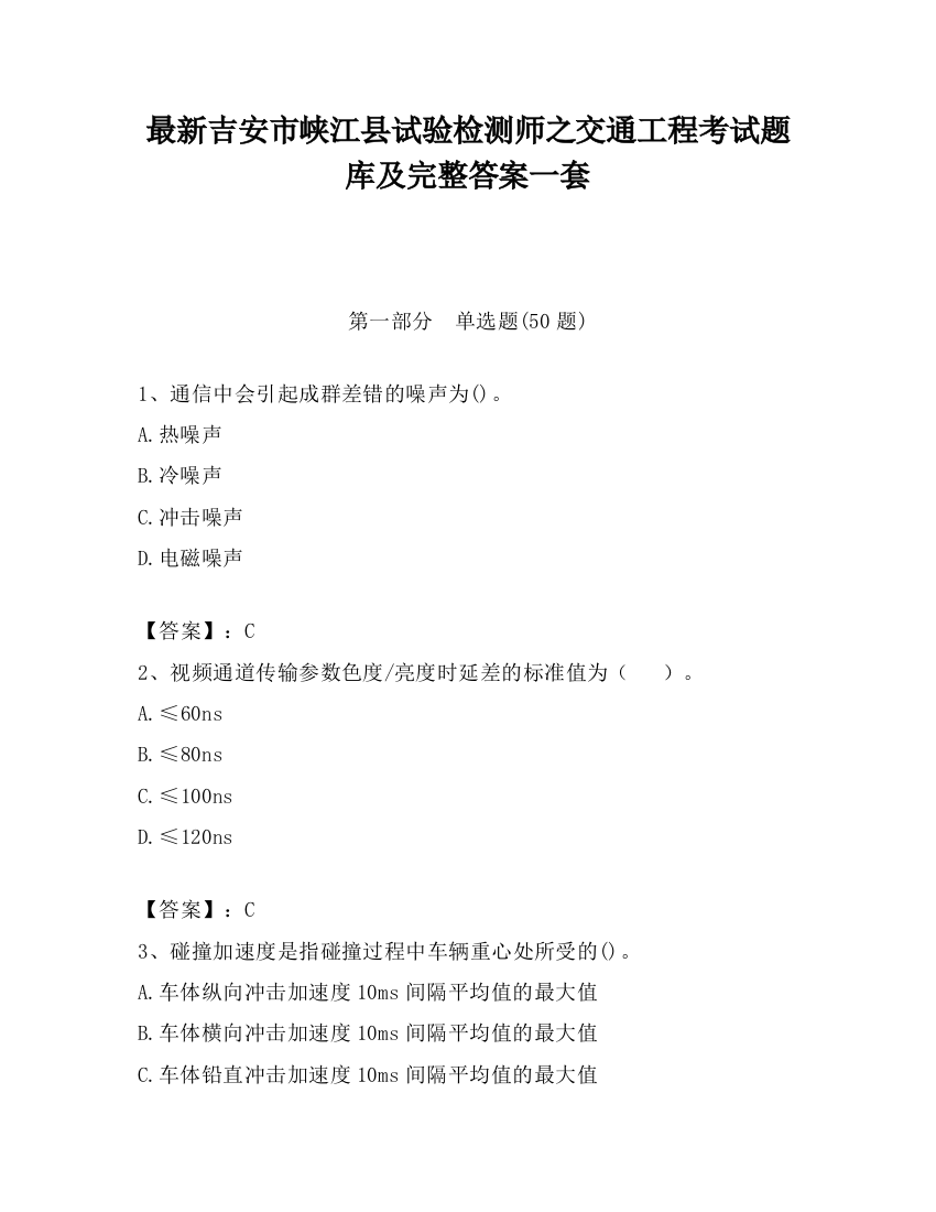 最新吉安市峡江县试验检测师之交通工程考试题库及完整答案一套