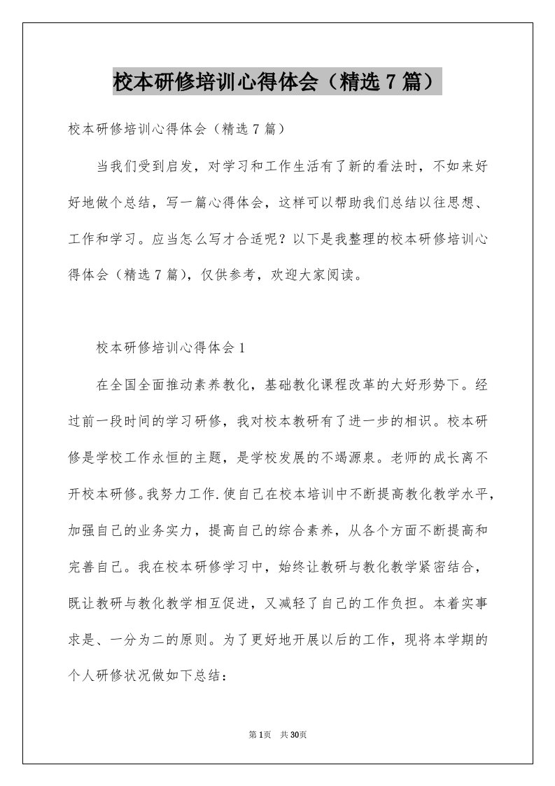 校本研修培训心得体会精选7篇