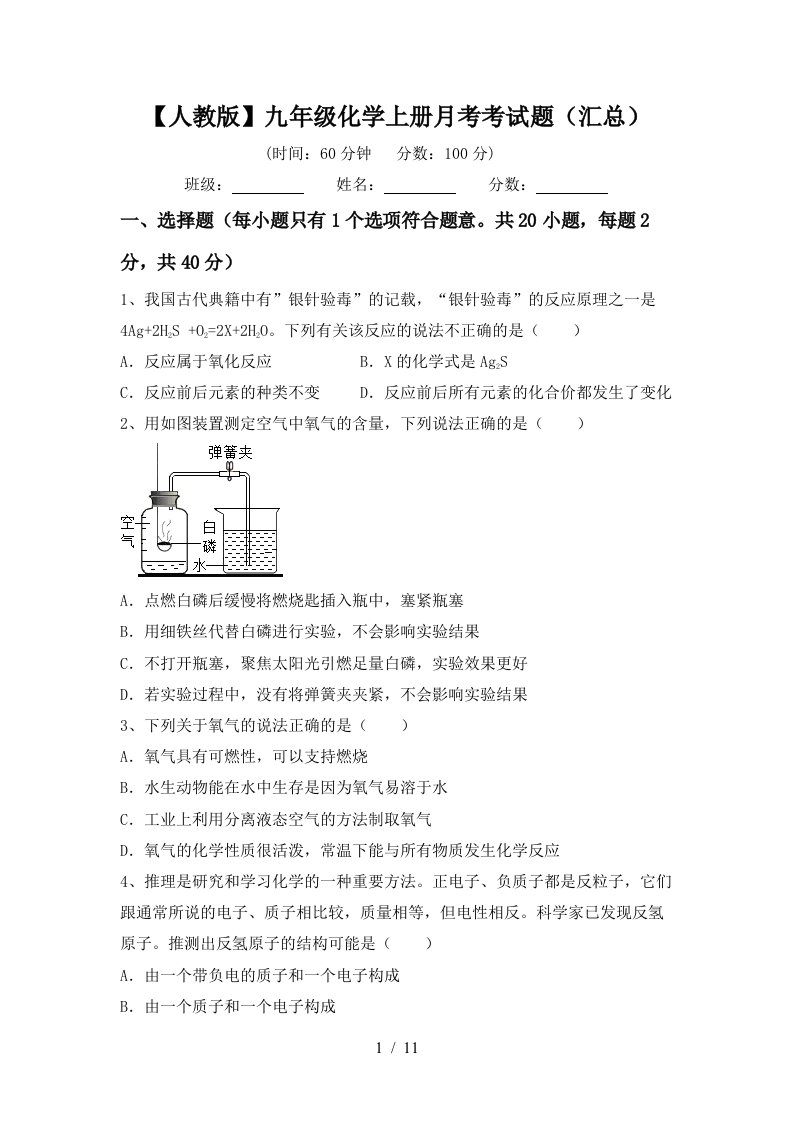 人教版九年级化学上册月考考试题汇总