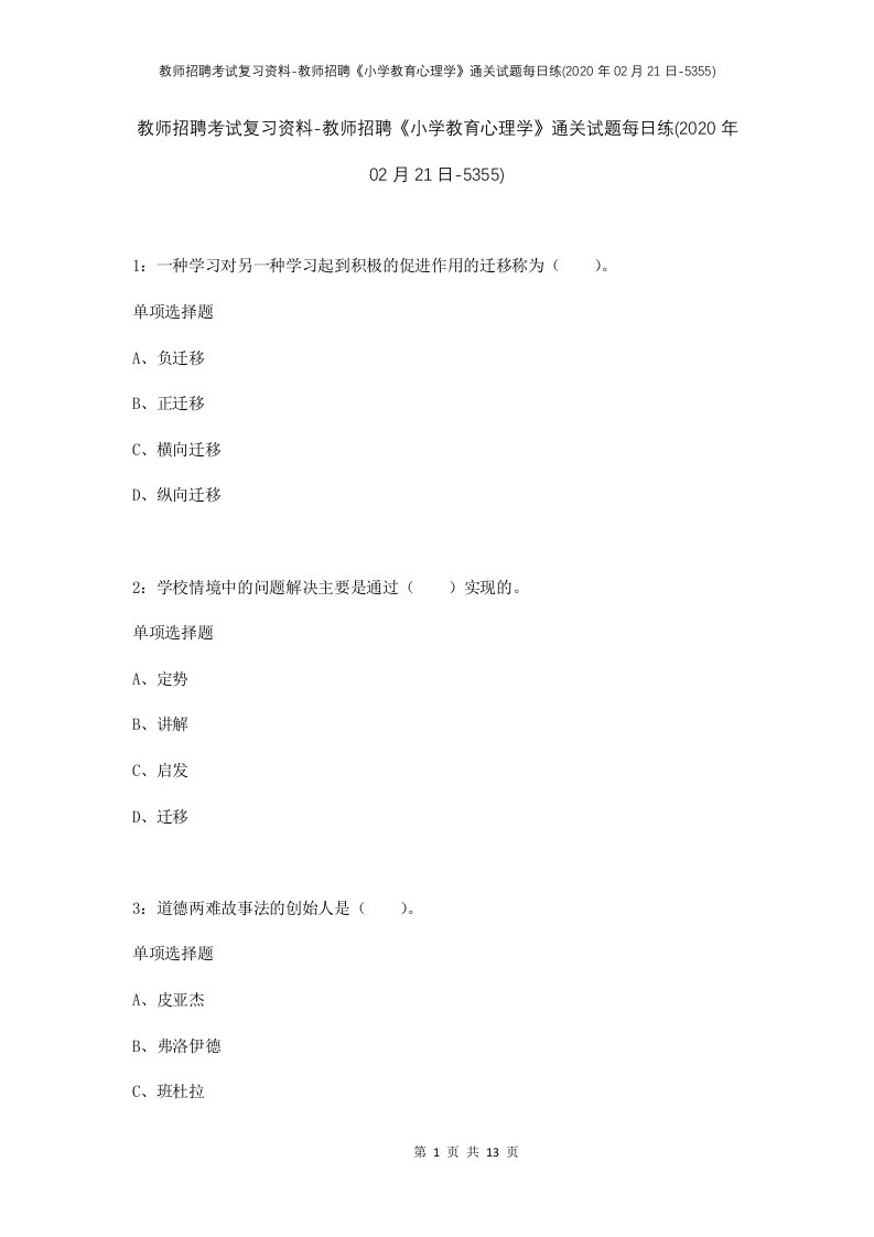 教师招聘考试复习资料-教师招聘小学教育心理学通关试题每日练2020年02月21日-5355