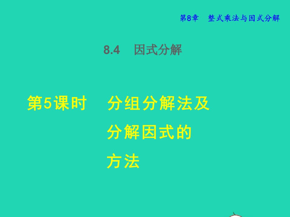 2022春七年级数学下册第8章整式乘法与因式分解8.4因式分解8.4.5分组分解法及分解因式的方法授课课件新版沪科版