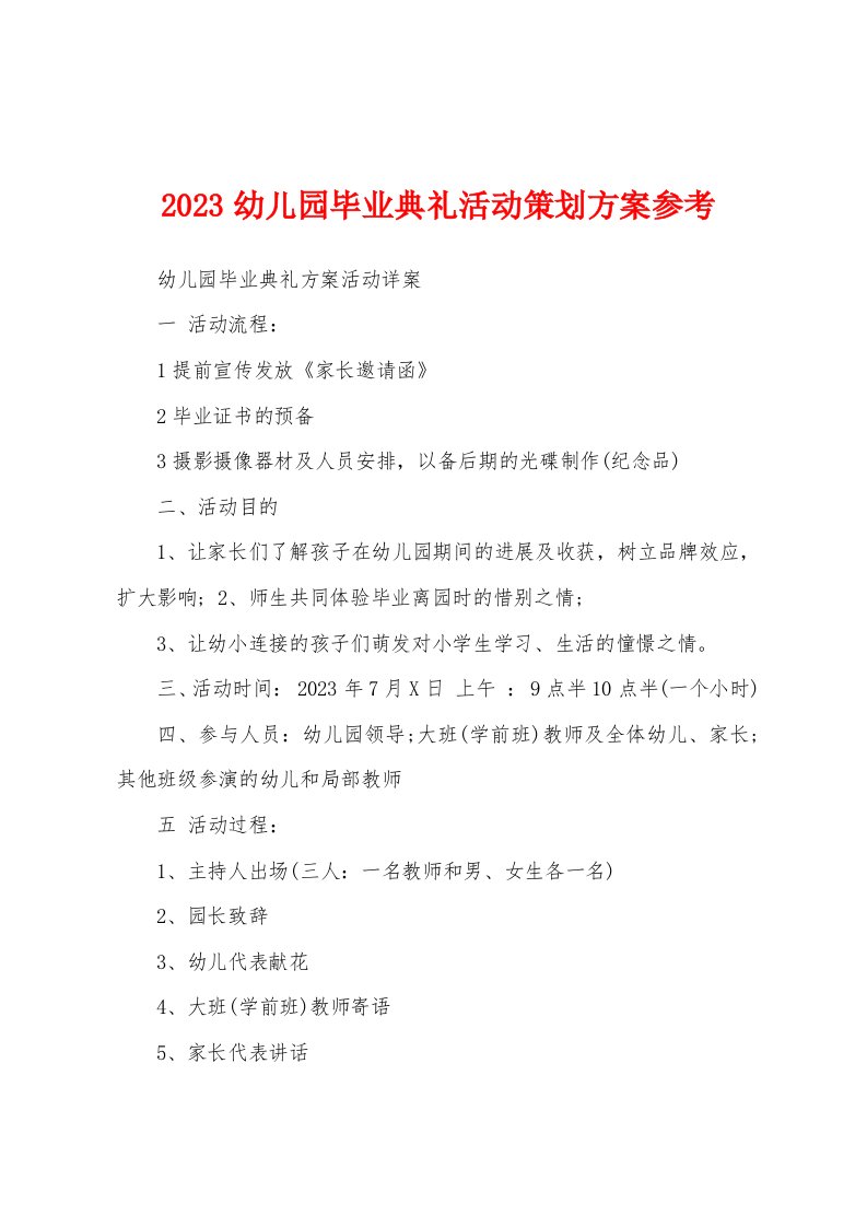 2023年幼儿园毕业典礼活动策划方案参考