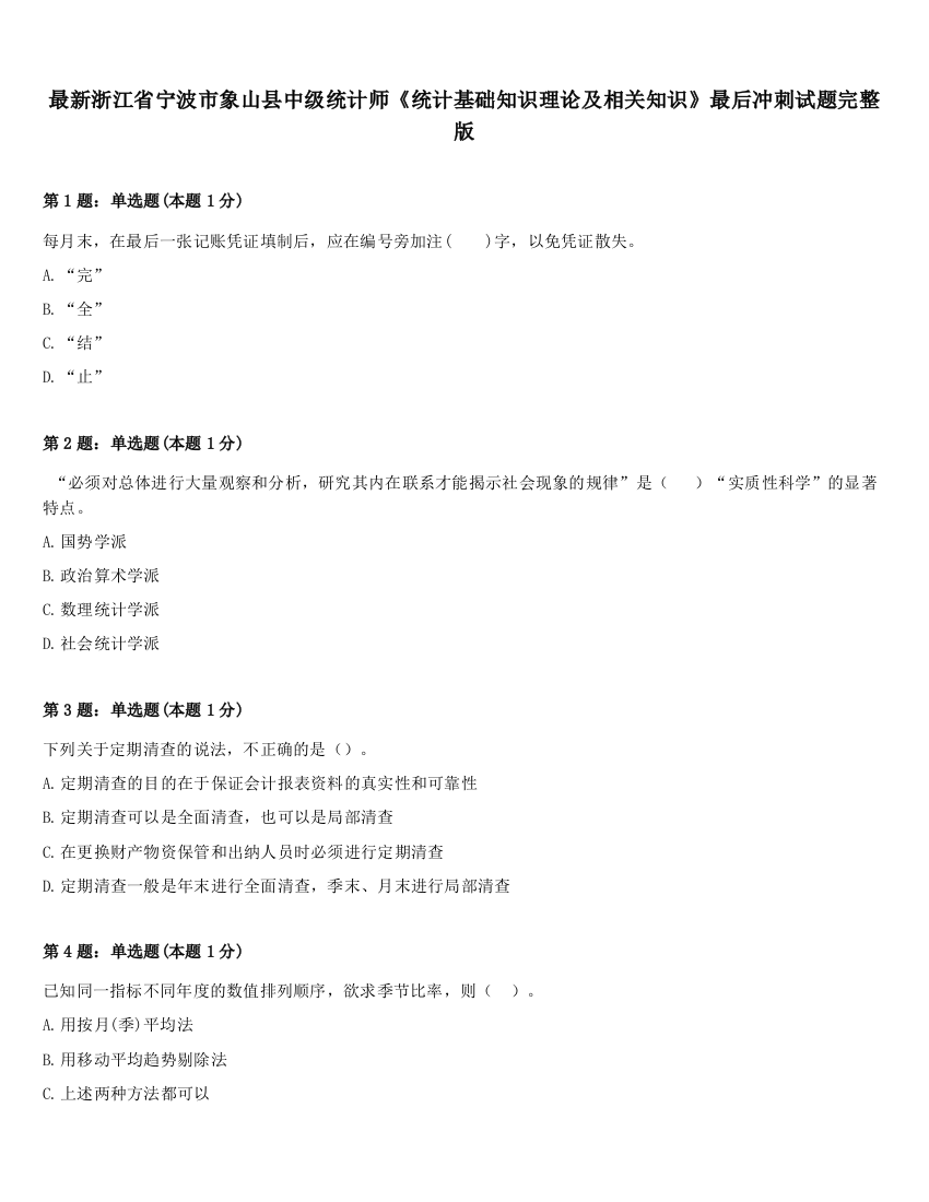 最新浙江省宁波市象山县中级统计师《统计基础知识理论及相关知识》最后冲刺试题完整版