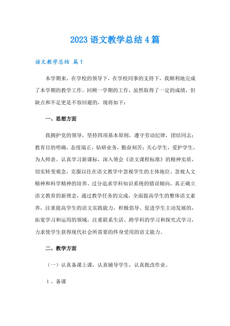 （可编辑）2023语文教学总结4篇