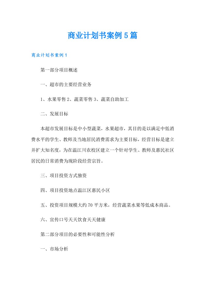 商业计划书案例5篇