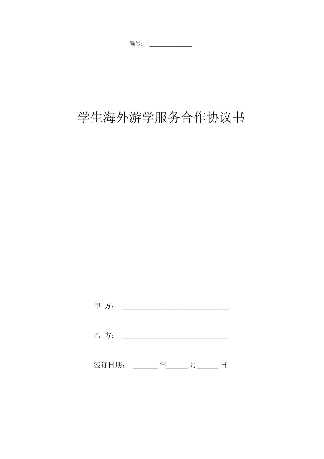 学生海外游学服务合作合同协议书范本