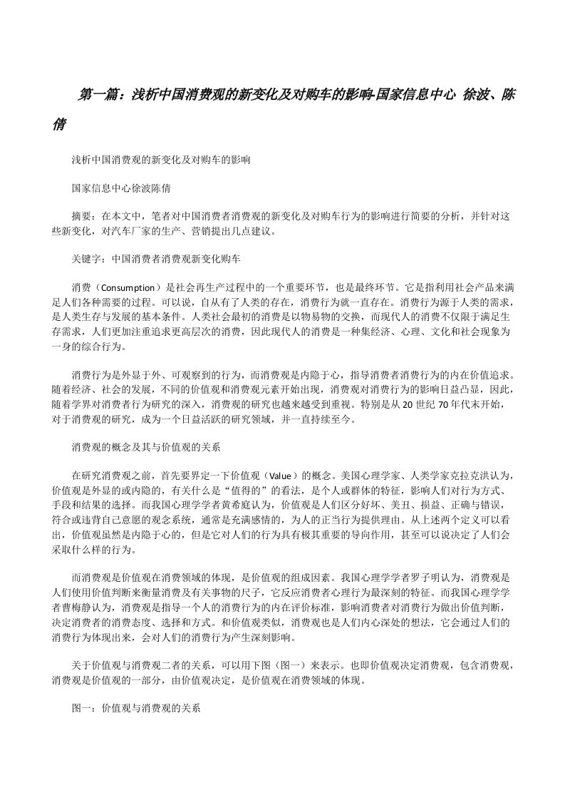 浅析中国消费观的新变化及对购车的影响-国家信息中心徐波、陈倩[修改版]