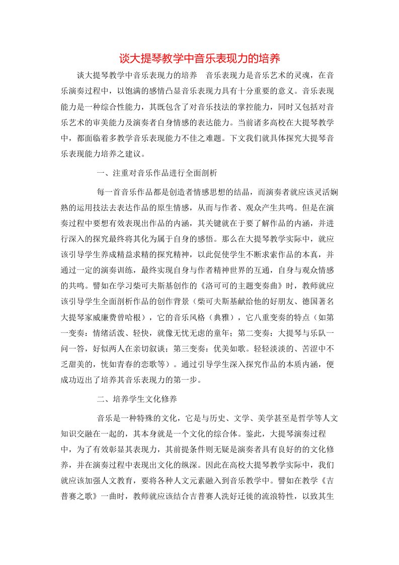 谈大提琴教学中音乐表现力的培养