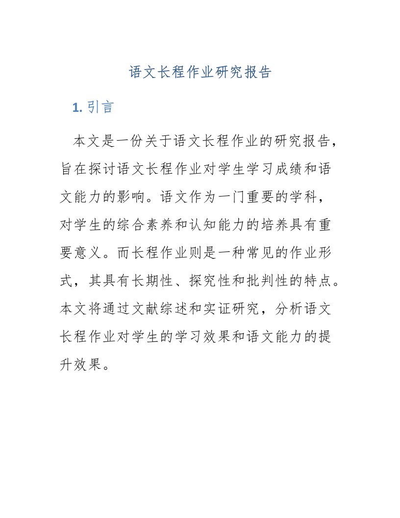 语文长程作业研究报告