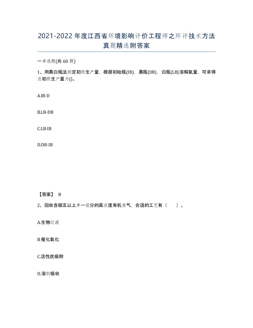 2021-2022年度江西省环境影响评价工程师之环评技术方法真题附答案