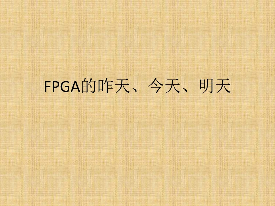 《FPGA的介绍》PPT课件