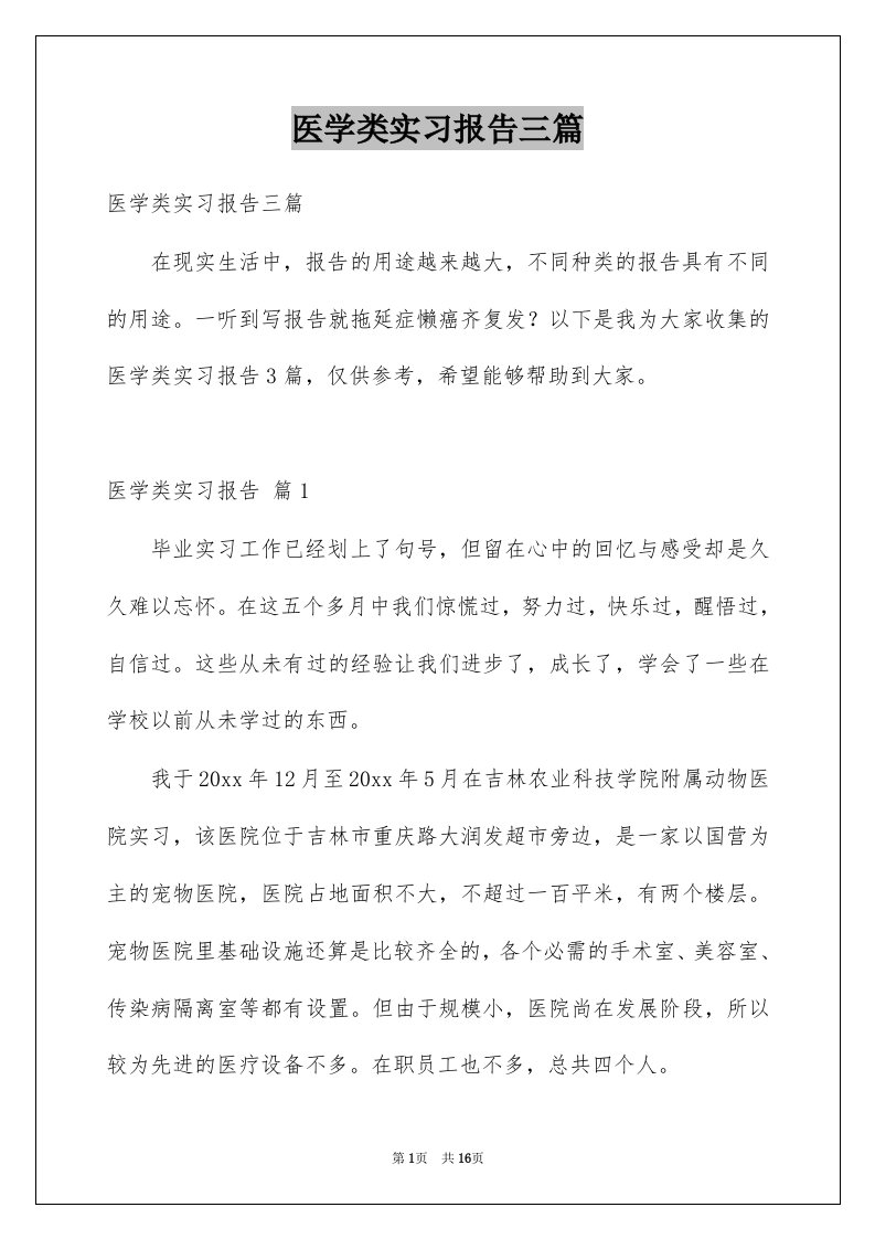 医学类实习报告三篇例文