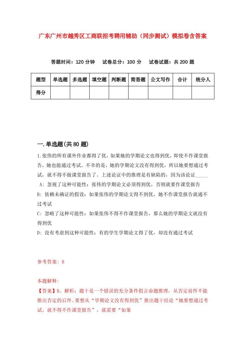 广东广州市越秀区工商联招考聘用辅助同步测试模拟卷含答案6