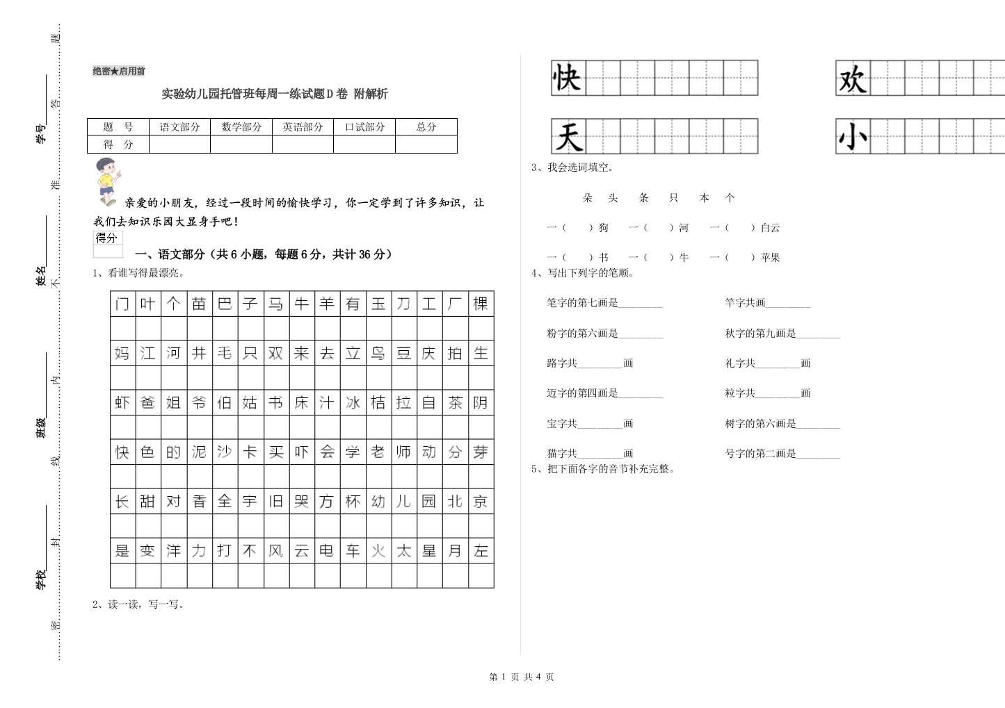 实验幼儿园托管班每周一练试题D卷-附解析