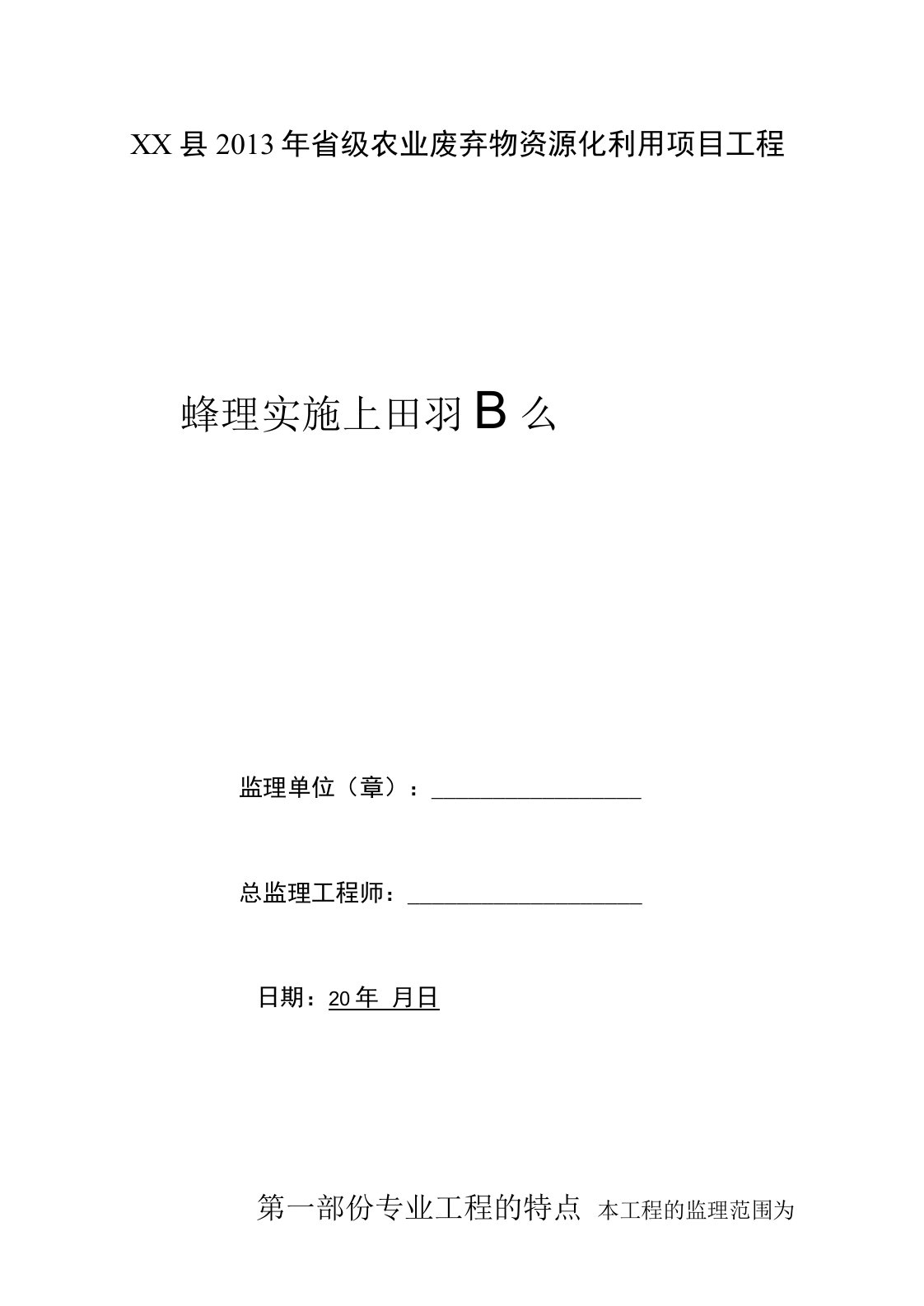 某废弃物资源化利用项目工程监理实施细则