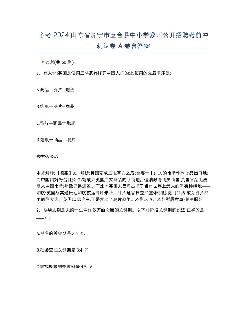 备考2024山东省济宁市鱼台县中小学教师公开招聘考前冲刺试卷A卷含答案