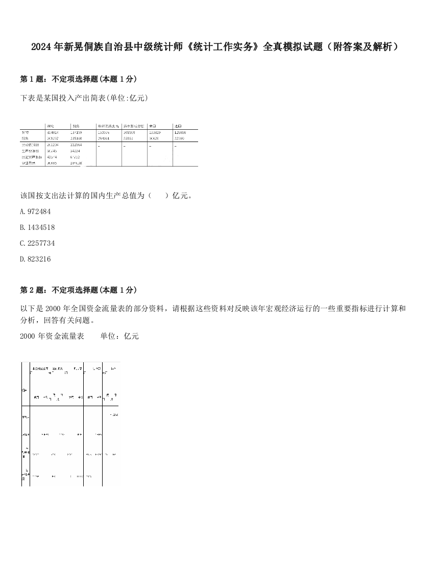 2024年新晃侗族自治县中级统计师《统计工作实务》全真模拟试题（附答案及解析）