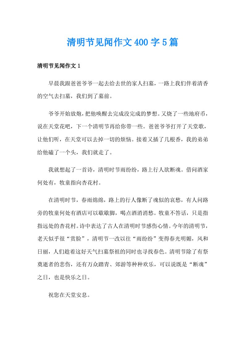 清明节见闻作文400字5篇