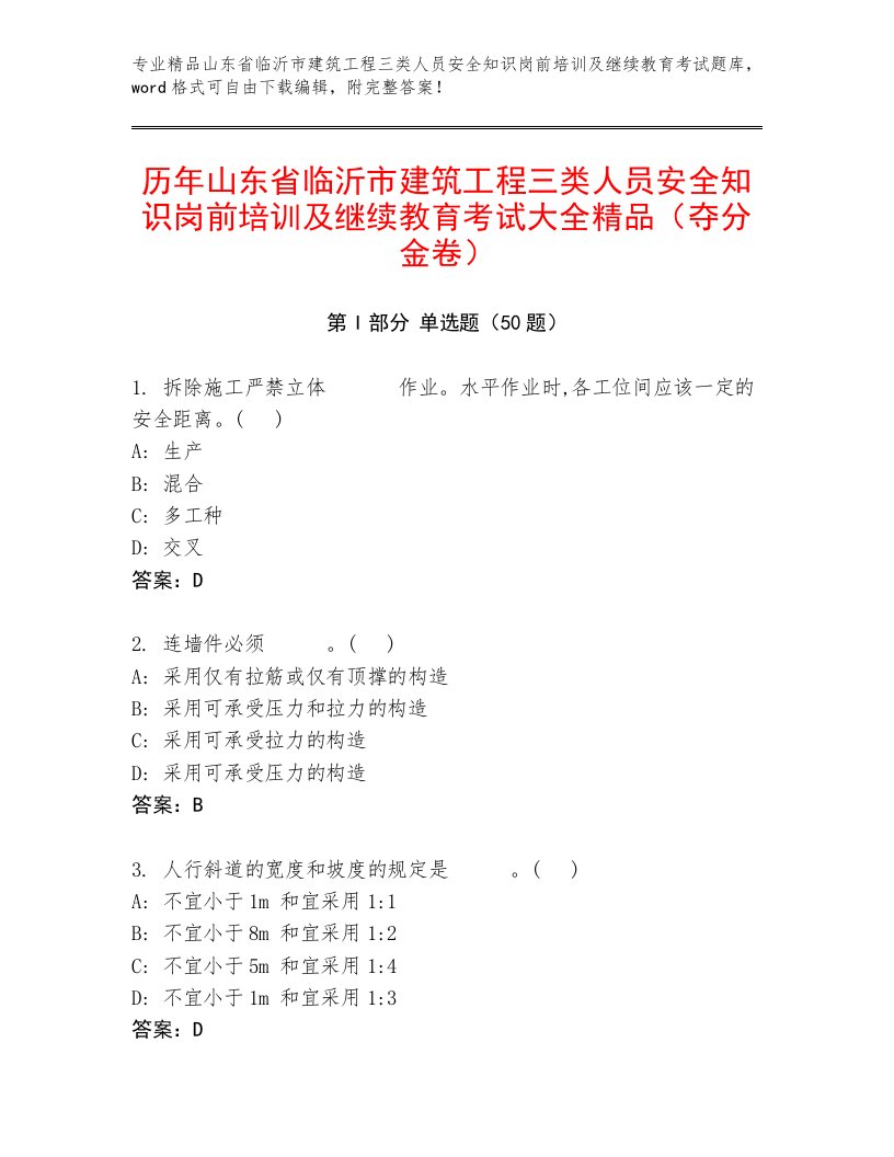 历年山东省临沂市建筑工程三类人员安全知识岗前培训及继续教育考试大全精品（夺分金卷）