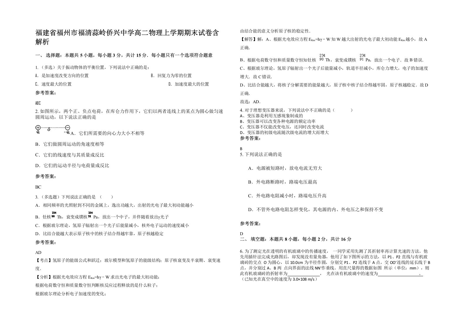 福建省福州市福清蒜岭侨兴中学高二物理上学期期末试卷含解析