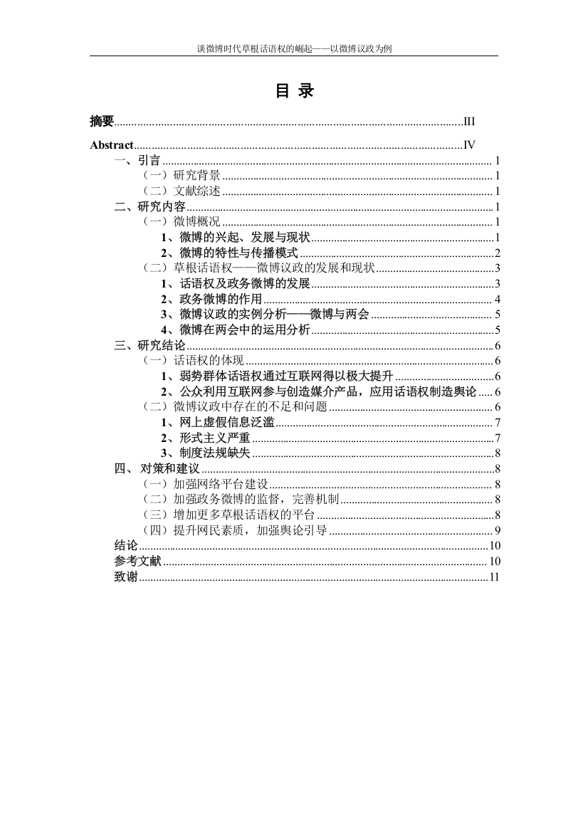 【精编】谈微博时代草根话语权的崛起以微博议政为例