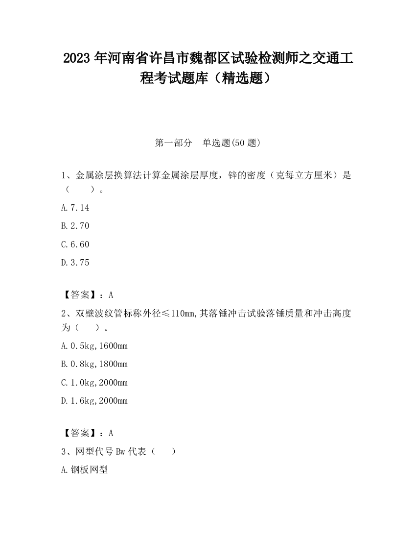 2023年河南省许昌市魏都区试验检测师之交通工程考试题库（精选题）