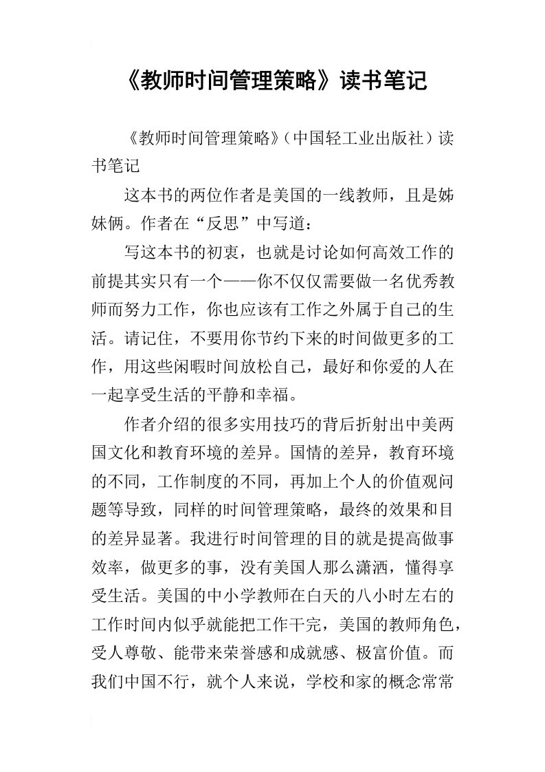 教师时间管理策略读书笔记