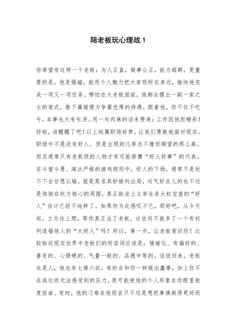 心得体会范文_经验交流材料_陪老板玩心理战1