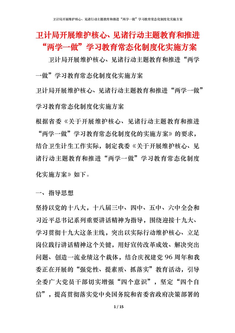 卫计局开展维护核心、见诸行动主题教育和推进“两学一做”学习教育常态化制度化实施方案