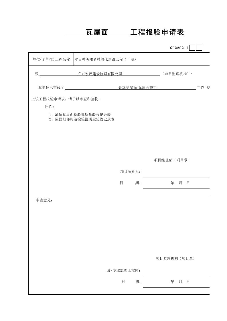 建筑工程-景观亭屋面