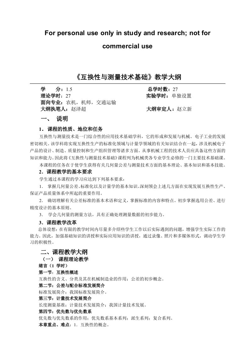 《互换性与测量技术基础》教学大纲-sdau