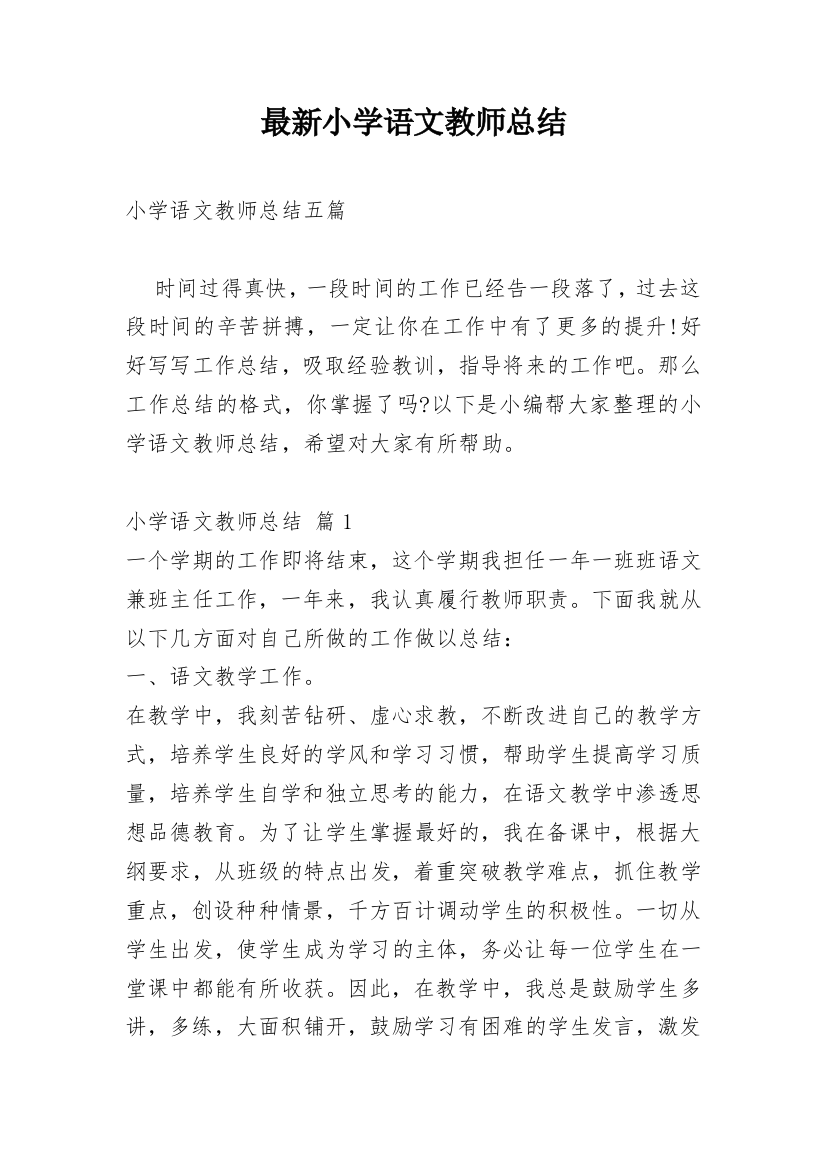 最新小学语文教师总结