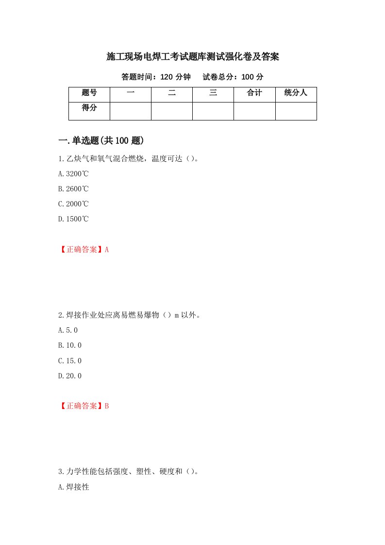 施工现场电焊工考试题库测试强化卷及答案第48次