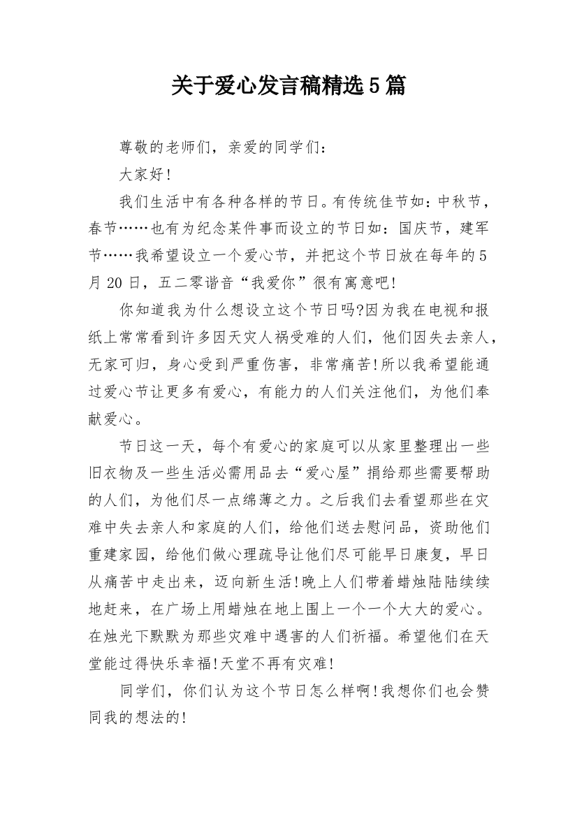 关于爱心发言稿精选5篇