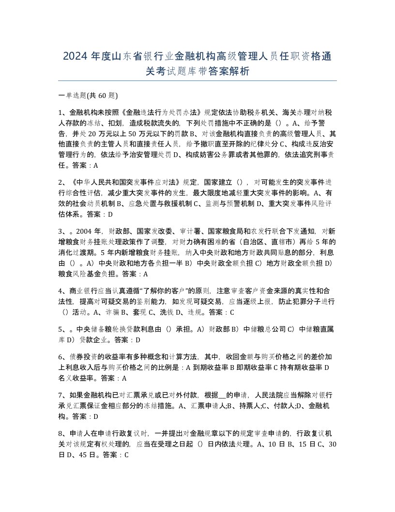 2024年度山东省银行业金融机构高级管理人员任职资格通关考试题库带答案解析